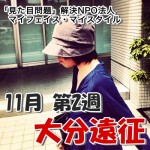 NPO法人マイフェイス・マイスタイル　大分遠征