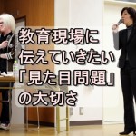 教育現場に伝えていきたい「見た目問題」